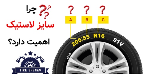 چرا سایز لاستیک اهمیت دارد؟