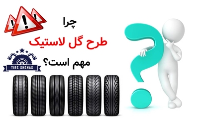 چرا طرح گل لاستیک مهم است؟