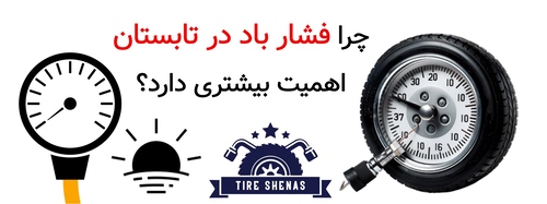 چرا فشار باد در تابستان اهمیت بیشتری دارد؟