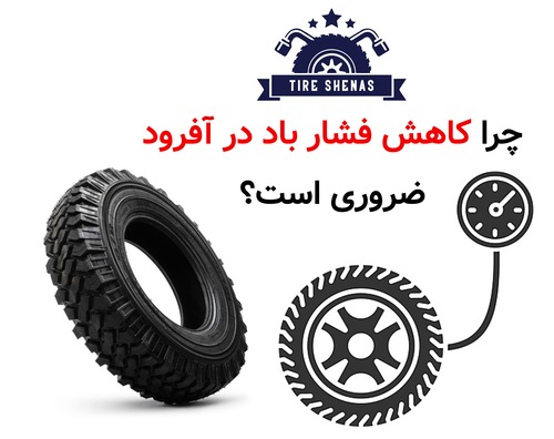 چرا کاهش فشار باد در آفرود ضروری است؟