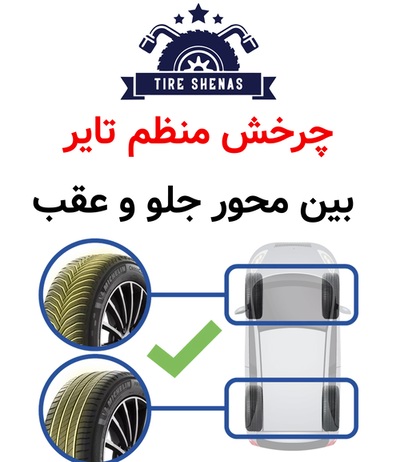 چرخش منظم تایر بین محور جلو و عقب
