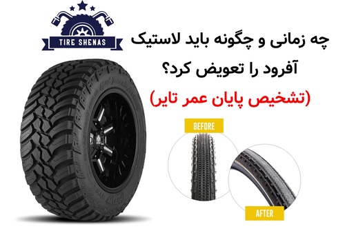 چه زمانی و چگونه باید لاستیک آفرود را تعویض کرد؟ (تشخیص پایان عمر تایر)