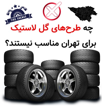 چه طرح‌های گل لاستیک برای تهران مناسب نیستند؟