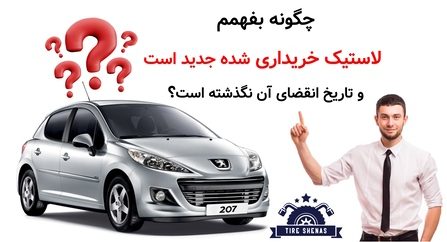 چگونه بفهمم لاستیک خریداری شده جدید است و تاریخ انقضای آن نگذشته است؟