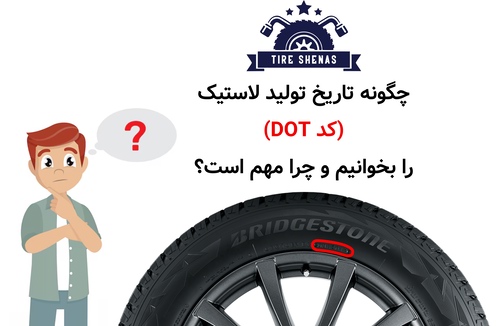 چگونه تاریخ تولید لاستیک (کد DOT) را بخوانیم و چرا مهم است؟