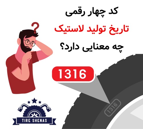 کد چهار رقمی تاریخ تولید لاستیک چه معنایی دارد؟
