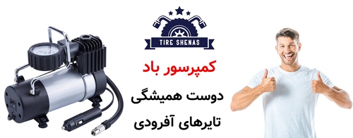 کمپرسور باد؛ دوست همیشگی تایرهای آفرودی