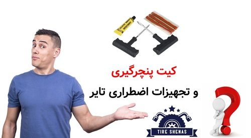 کیت پنچرگیری و تجهیزات اضطراری تایر