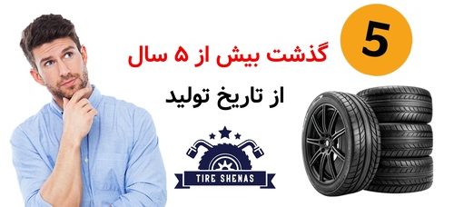 گذشت بیش از ۵ سال از تاریخ تولید