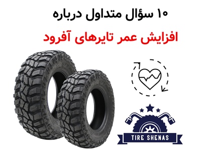 ۱۰ سؤال متداول درباره افزایش عمر تایرهای آفرود
