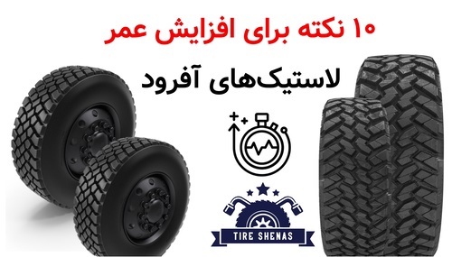 ۱۰ نکته برای افزایش عمر لاستیک‌های آفرود (مراقبت و نگهداری صحیح)