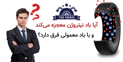 آیا باد نیتروژن معجزه می‌کند و با باد معمولی فرق دارد؟