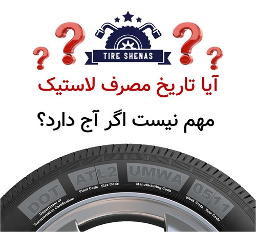 آیا تاریخ مصرف لاستیک مهم نیست اگر آج دارد؟