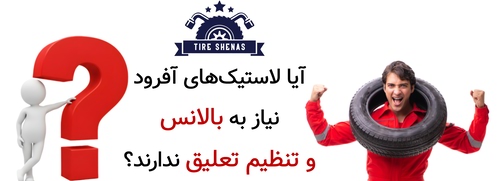 آیا لاستیک‌های آفرود نیاز به بالانس و تنظیم تعلیق ندارند؟