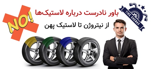 باور نادرست درباره لاستیک‌ها (از نیتروژن تا لاستیک پهن)
