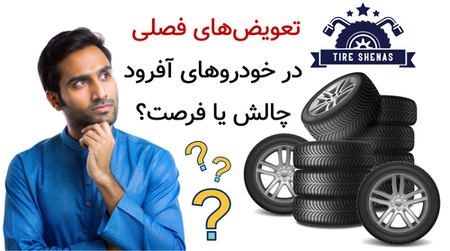 لاستیک‌ها را ایستاده انبار کنید.
