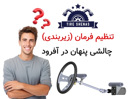 تنظیم فرمان (زیربندی)؛ چالشی پنهان در آفرود