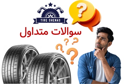 سوالات متداول
