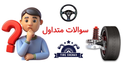 سوالات متداول