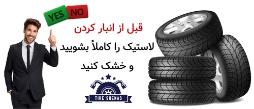 قبل از انبار کردن، لاستیک را کاملاً بشویید و خشک کنید