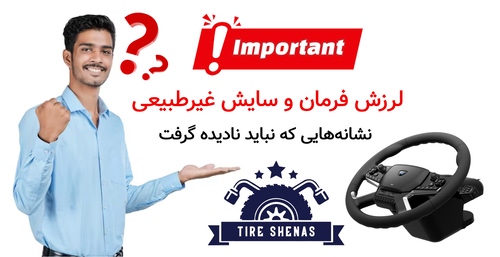 لرزش فرمان و سایش غیرطبیعی؛ نشانه‌هایی که نباید نادیده گرفت