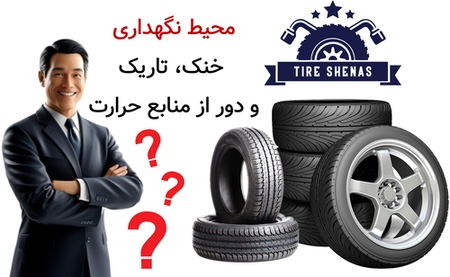 محیط نگهداری؛ خنک، تاریک و دور از منابع حرارت
