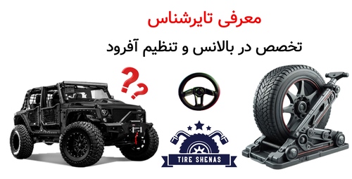 معرفی تایرشناس؛ تخصص در بالانس و تنظیم آفرود