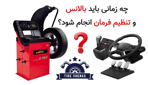 چه زمانی باید بالانس و تنظیم فرمان انجام شود؟