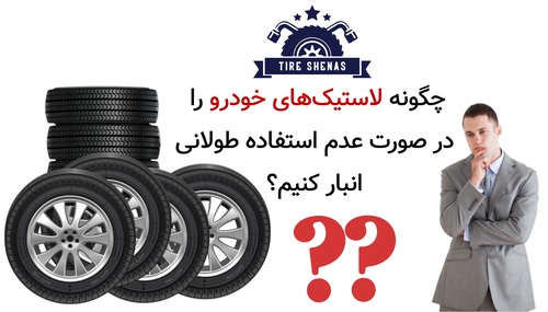چگونه لاستیک‌های خودرو را در صورت عدم استفاده طولانی، انبار کنیم